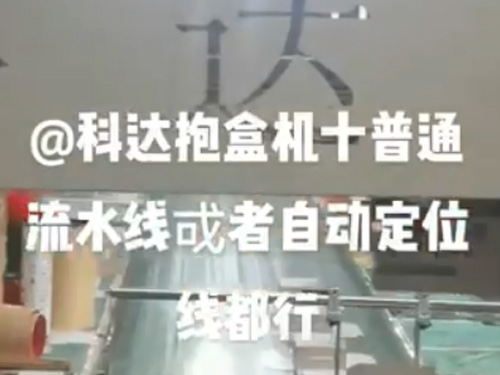上海自動調(diào)模成型機(jī)+抱盒機(jī),(普通線和自動線都可以配）
