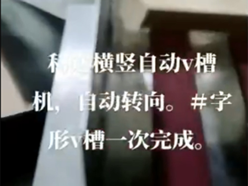 上海自動v槽機(jī)+自動轉(zhuǎn)向